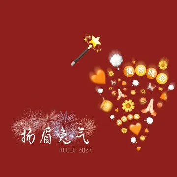 萬物晴扬眉气HELLO 2023