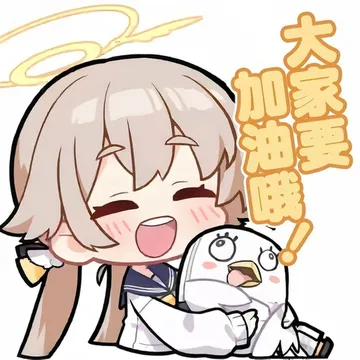 把你们的蔚蓝档案表情包交出来!
