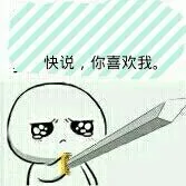 持剑:快说 你喜欢我