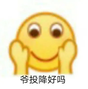 爷投降好吗
