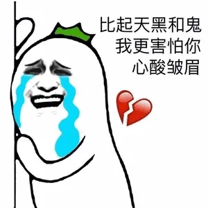 比起天黑和鬼我更害怕你心酸皱眉