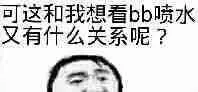 可这和我想看bb喷水，又有什么关系呢？