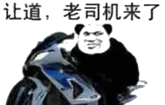 让道,老司机来了