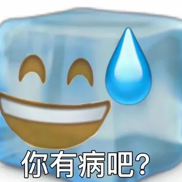 你有病吧？