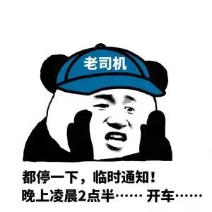 老司机都停一下,临时通知!晚上凌晨2点半……开车…