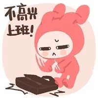 不高兴，上班！