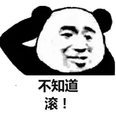 不知道，滚吧