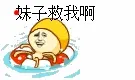 水里在救生圈上:妹子救我啊