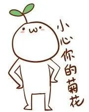 小心你的菊花