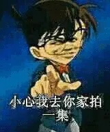 小心我去你家拍一集