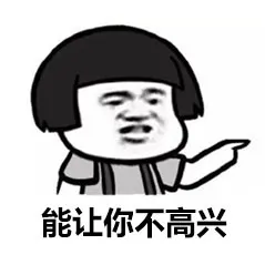 能让你不高兴