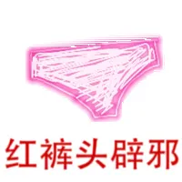 红裤头辟邪