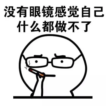 没有眼镜感觉自己什么都做不了了