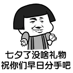 七夕了没啥礼物.祝你们早日分手吧