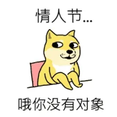 情人节哦.你没有对象