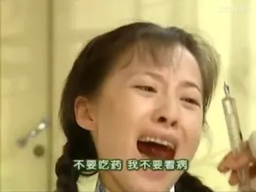 不要吃药 我不要看病