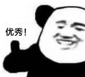 优秀!