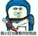 我小叮当要剪你的包皮