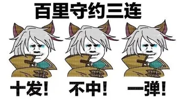王者三连。