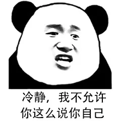 冷静，我不允许你这么说你自己