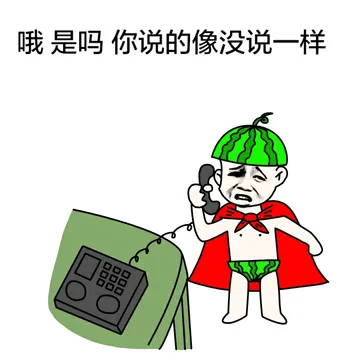 哦 是吗 你说的像没说一样