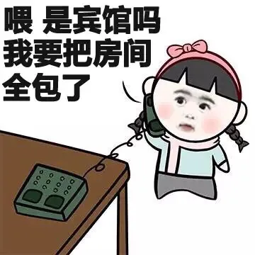 喂 是宾馆吗 我要把房间去包了