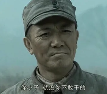 《亮剑》李云龙：你小子，就没你不敢干的 - 近期斗图表情包精选-2018-10-23