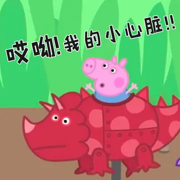 哎呦!我的小心脏!