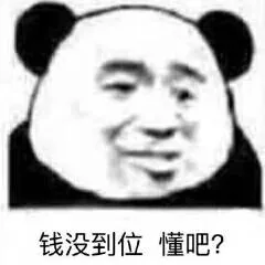 钱没到位懂吧?