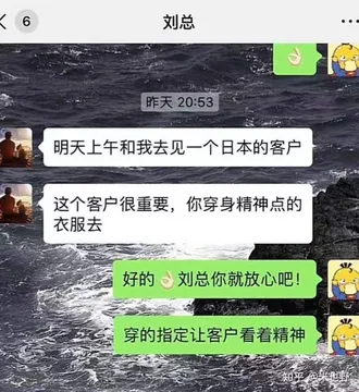 老板：明天见一个日本客户，穿的精神点 我：好的