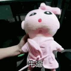 牛逼！