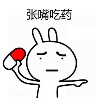 张嘴吃药