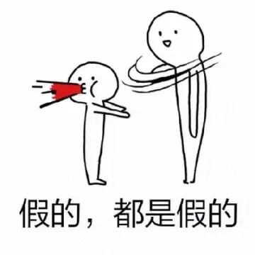 假的.都是假的