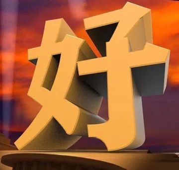 好