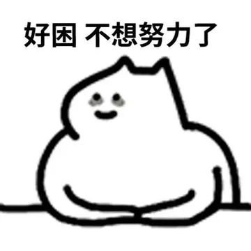 好困不想努力了