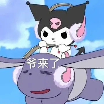 爷来了