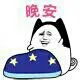猫:晚安