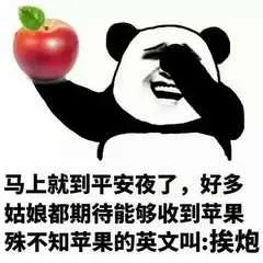 马上就到平安夜了，好多姑娘都期待能够收到苹果，殊不知苹果的英文叫挨炮