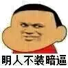 明人不装暗逼
