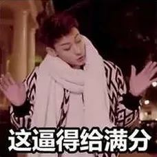 这逼得给满分
