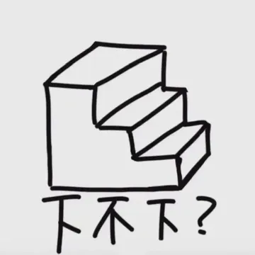 下不下?