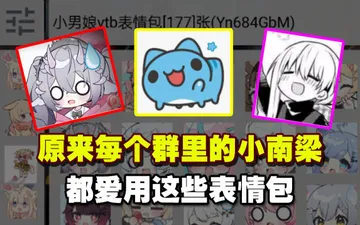 原来每个群里的小南梁，都爱用这些表情包