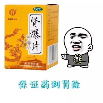 肾爆片，保证药到肾除