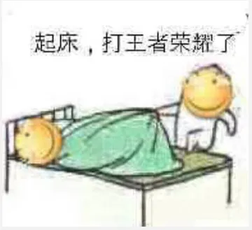 起床.打王者荣耀了