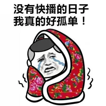 没有快播的日子我真的好孤单！