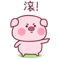 滚!(猪)