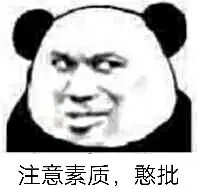 注意素质.憨批