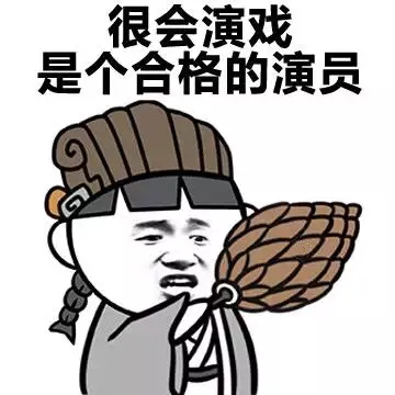 很会演戏，是个合格的演员