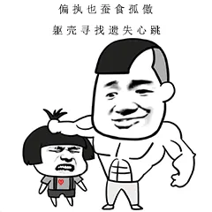 偏执也蚕食孤傲，躯壳寻找遗失心跳