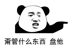 甭管什么东西盘他